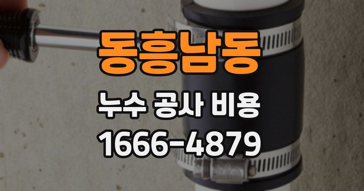 동흥남동 누수 공사 비용