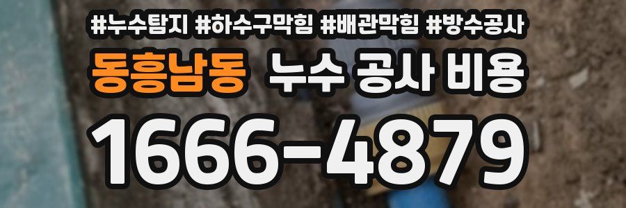 동흥남동 누수 공사 비용
