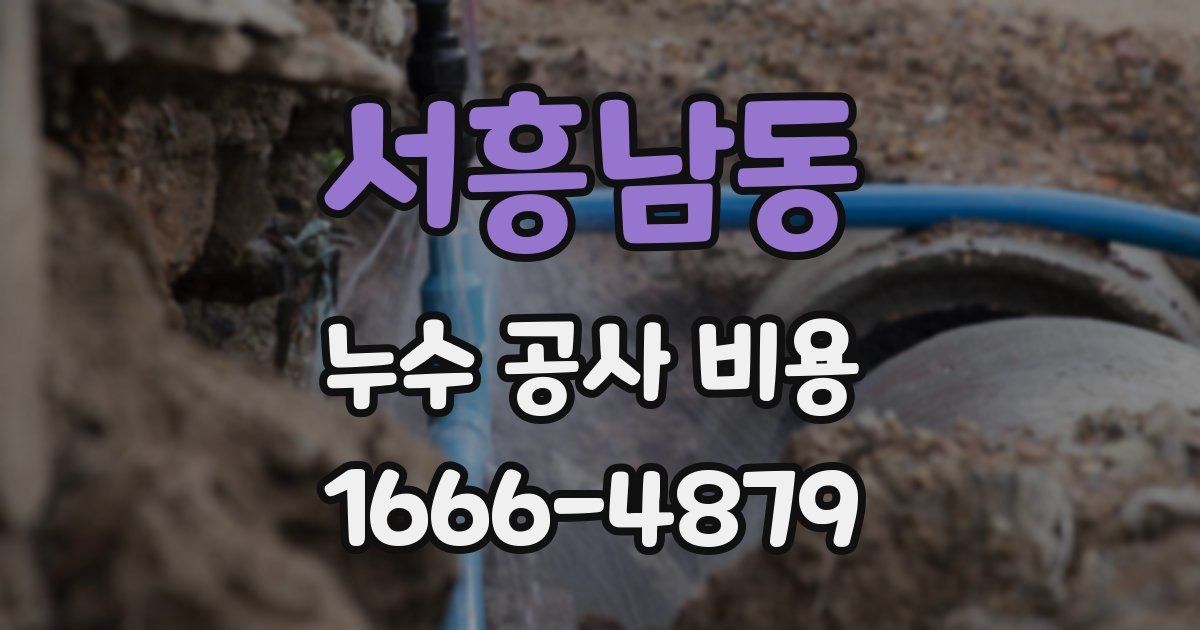 서흥남동 누수 공사 비용