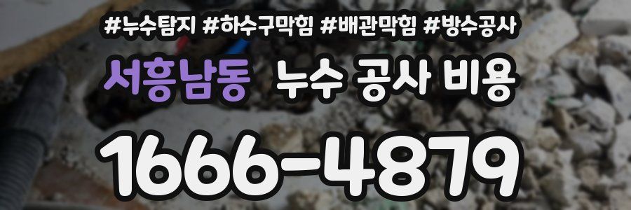 서흥남동 누수 공사 비용
