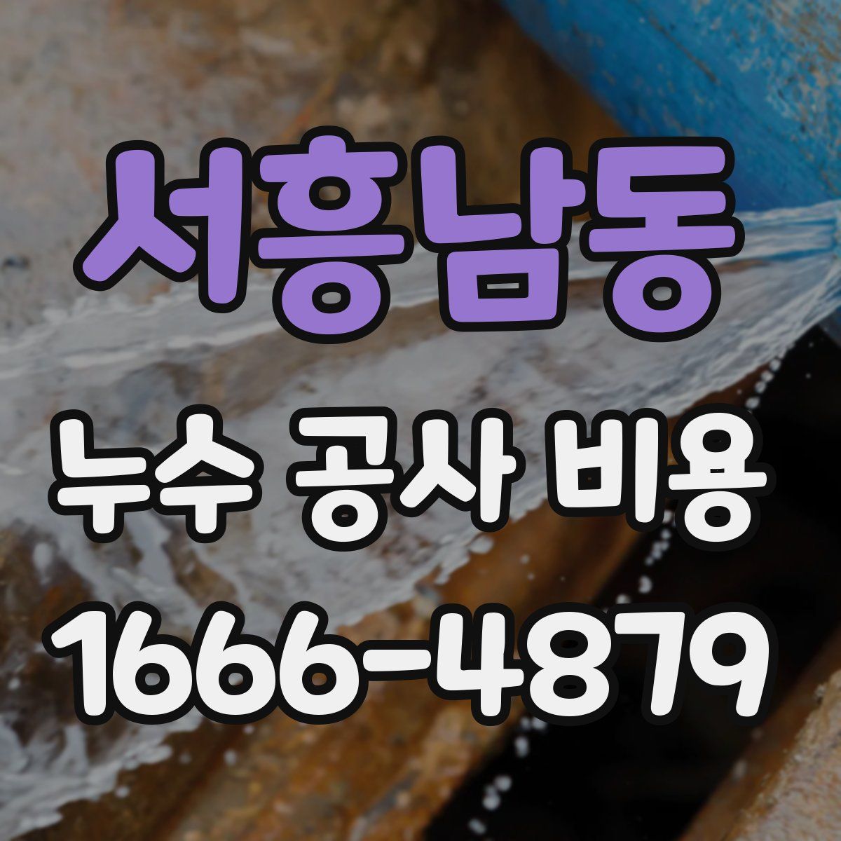 서흥남동 누수 공사 비용