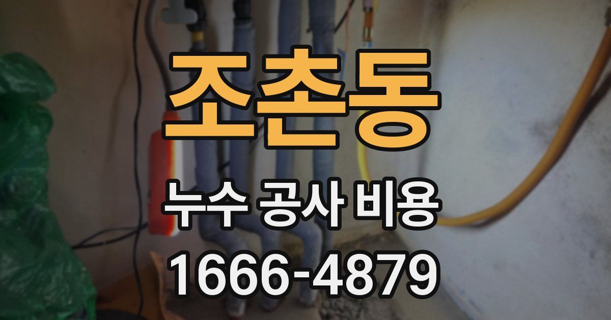 조촌동 누수 공사 비용