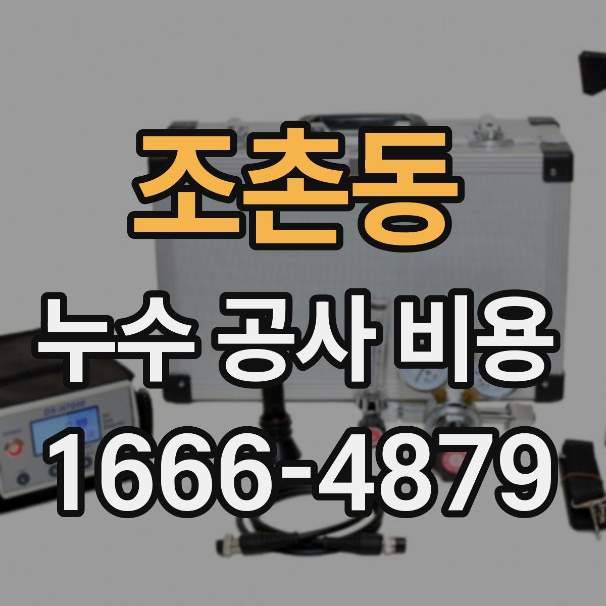 조촌동 누수 공사 비용
