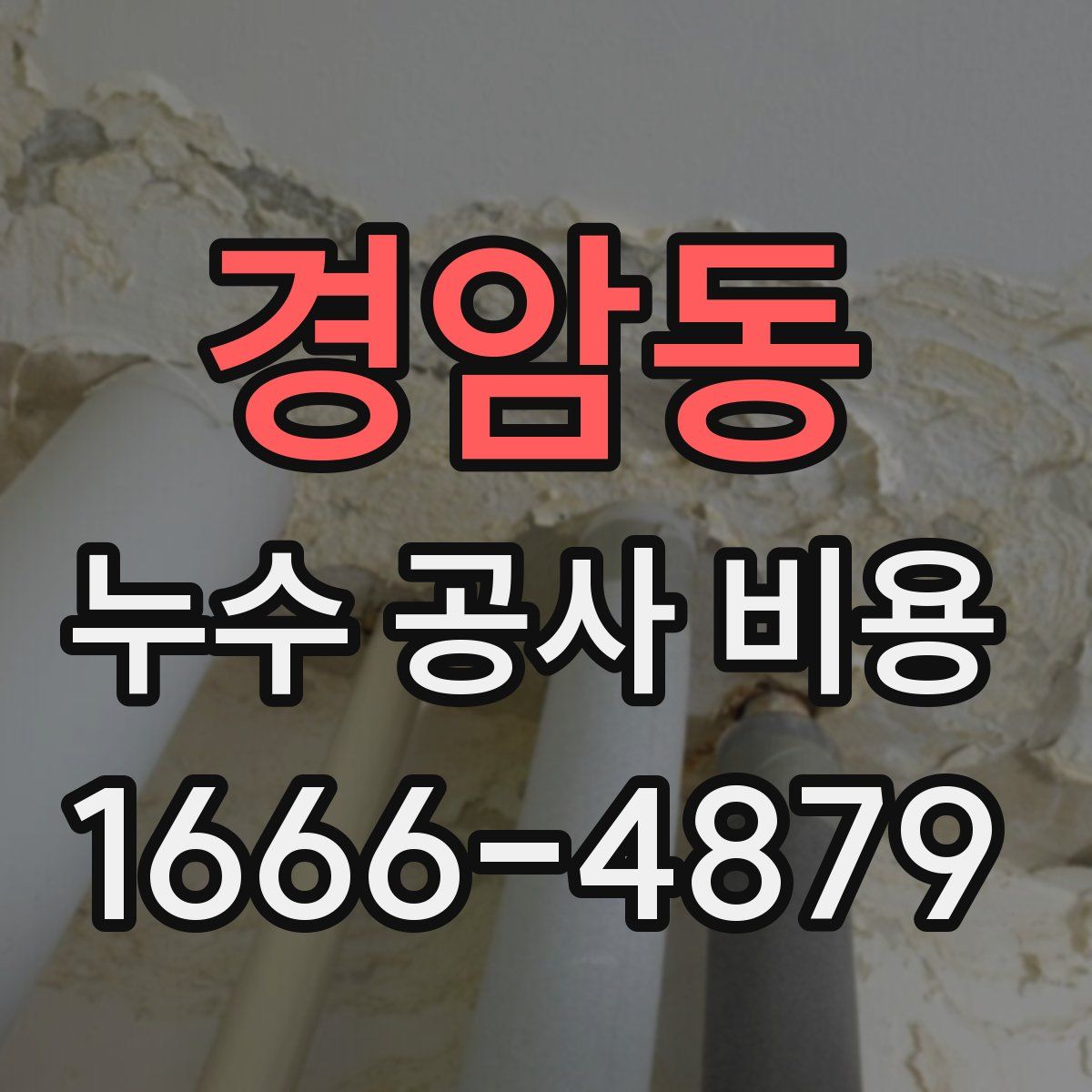 경암동 누수 공사 비용