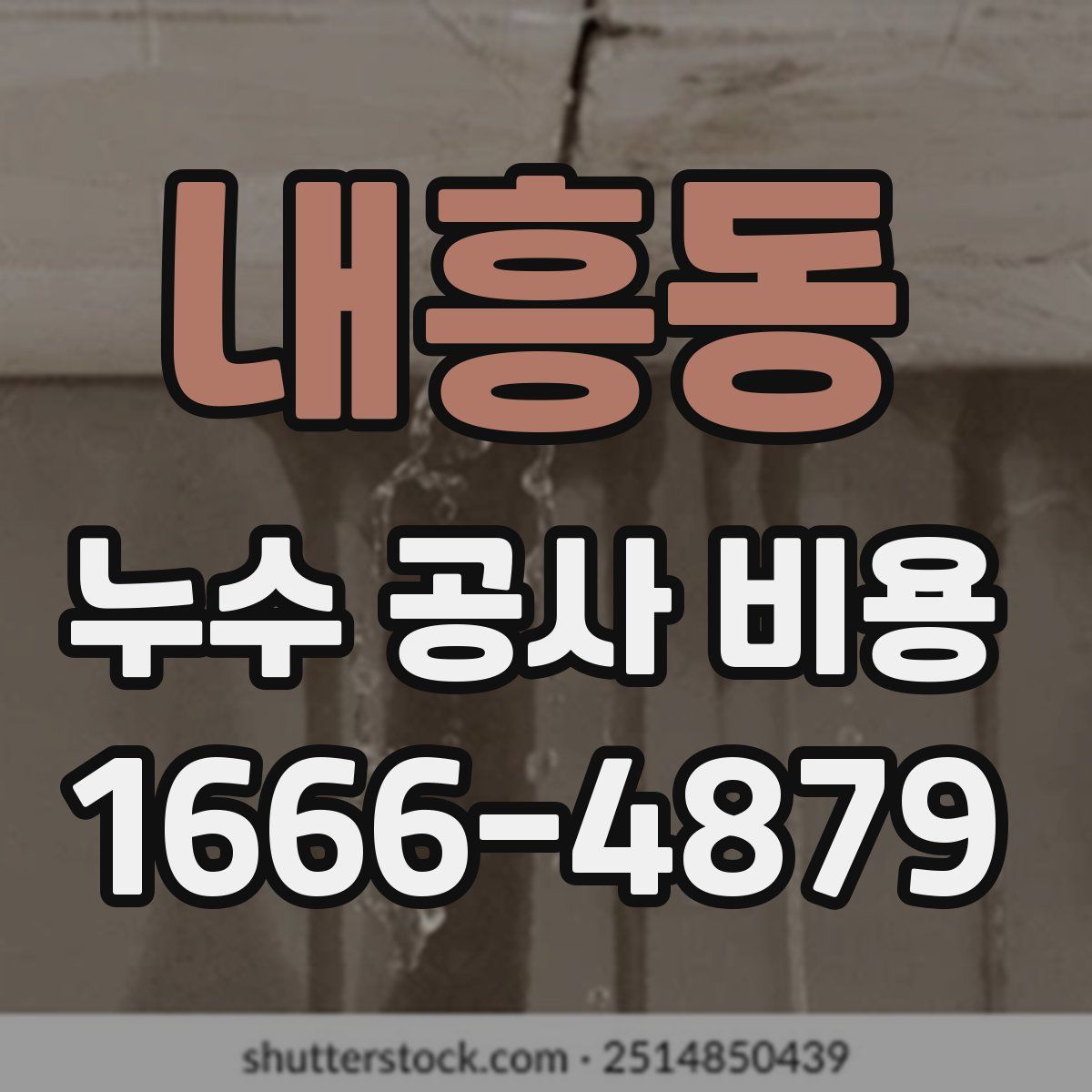 내흥동 누수 공사 비용