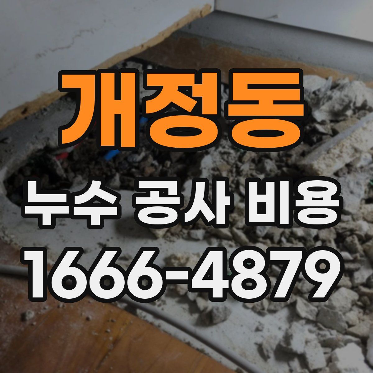 개정동 누수 공사 비용