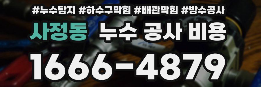 사정동 누수 공사 비용