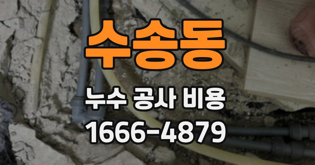 수송동 누수 공사 비용