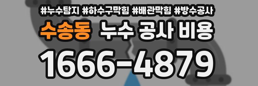 수송동 누수 공사 비용