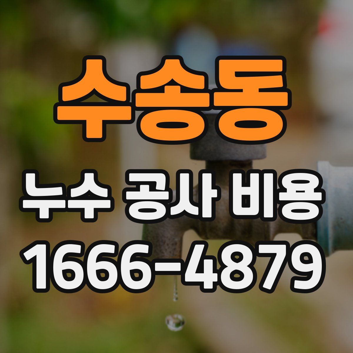수송동 누수 공사 비용