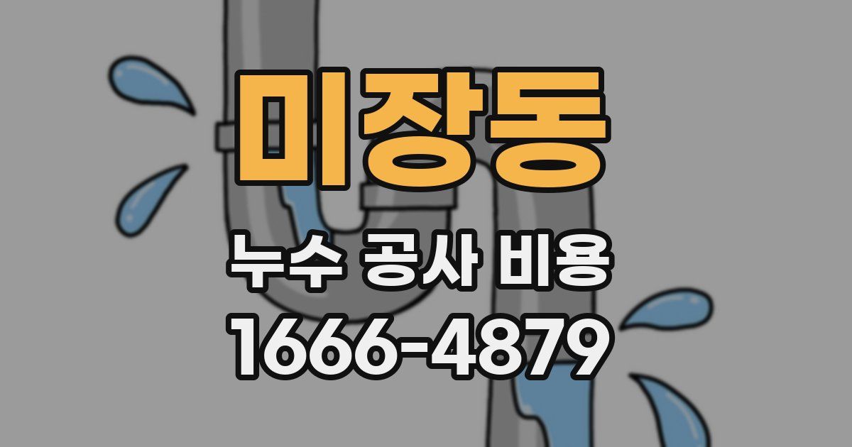 미장동 누수 공사 비용