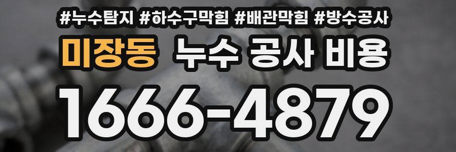 미장동 누수 공사 비용