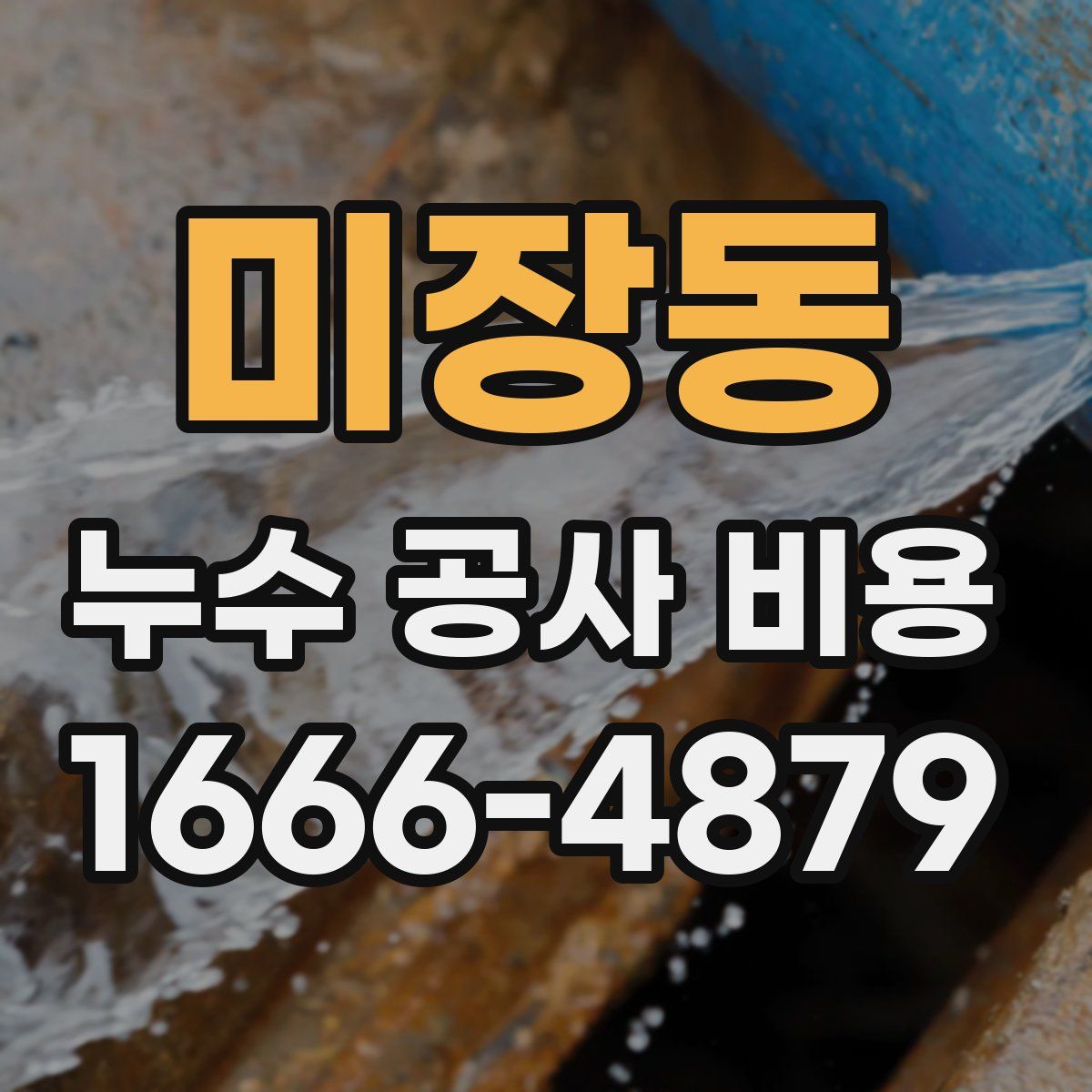 미장동 누수 공사 비용