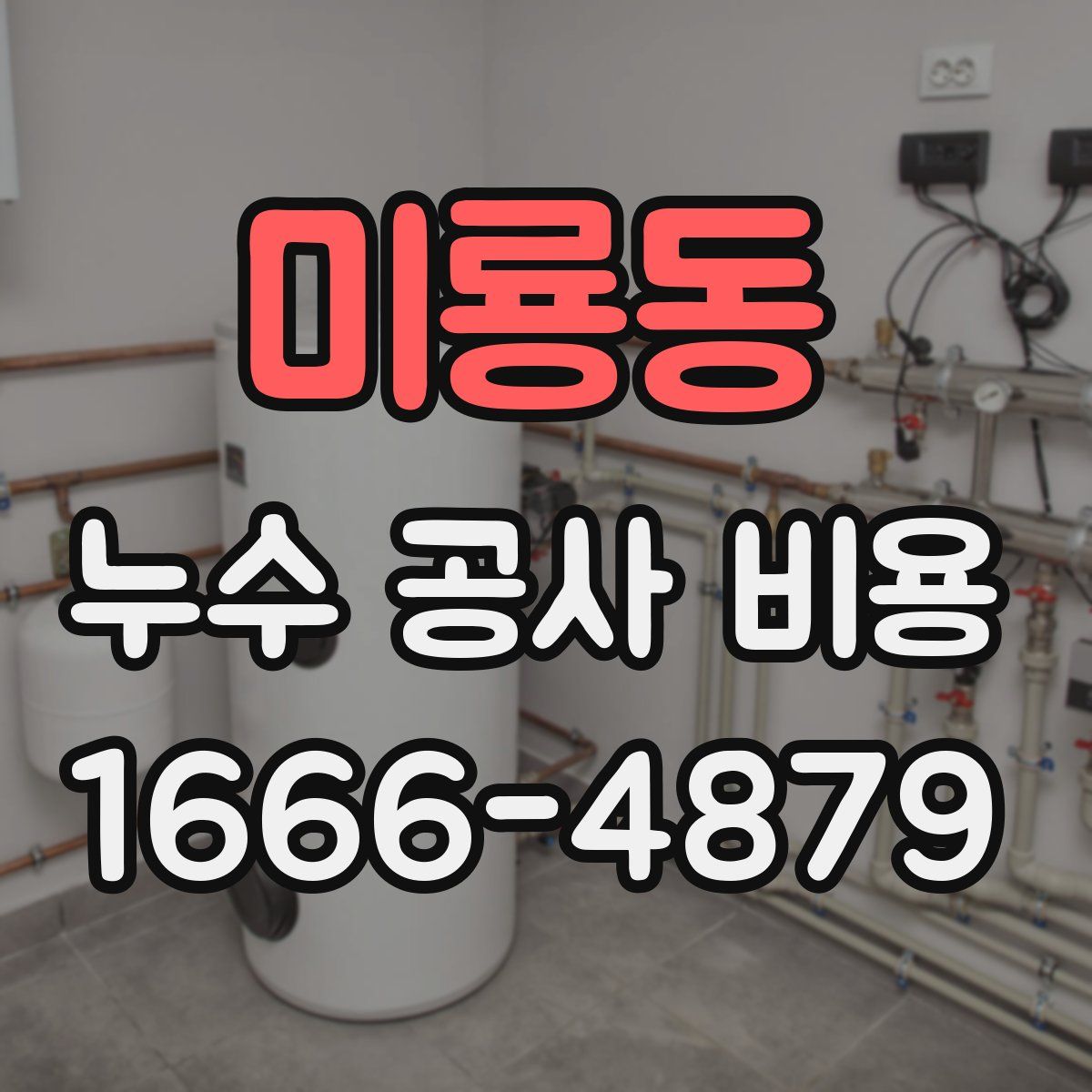 미룡동 누수 공사 비용