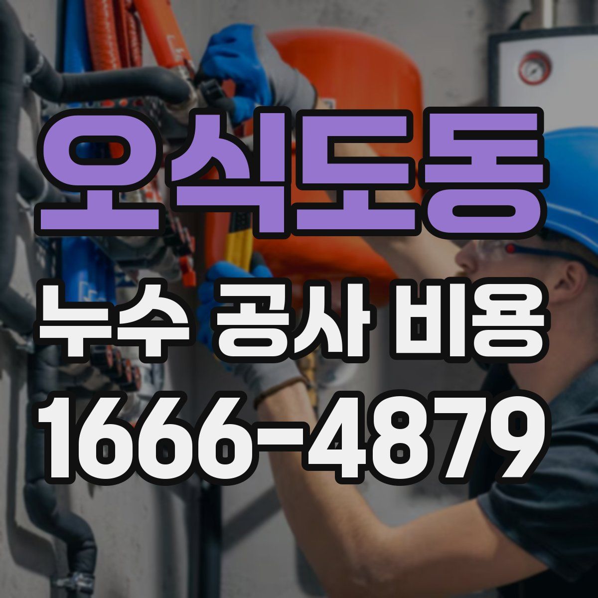 오식도동 누수 공사 비용
