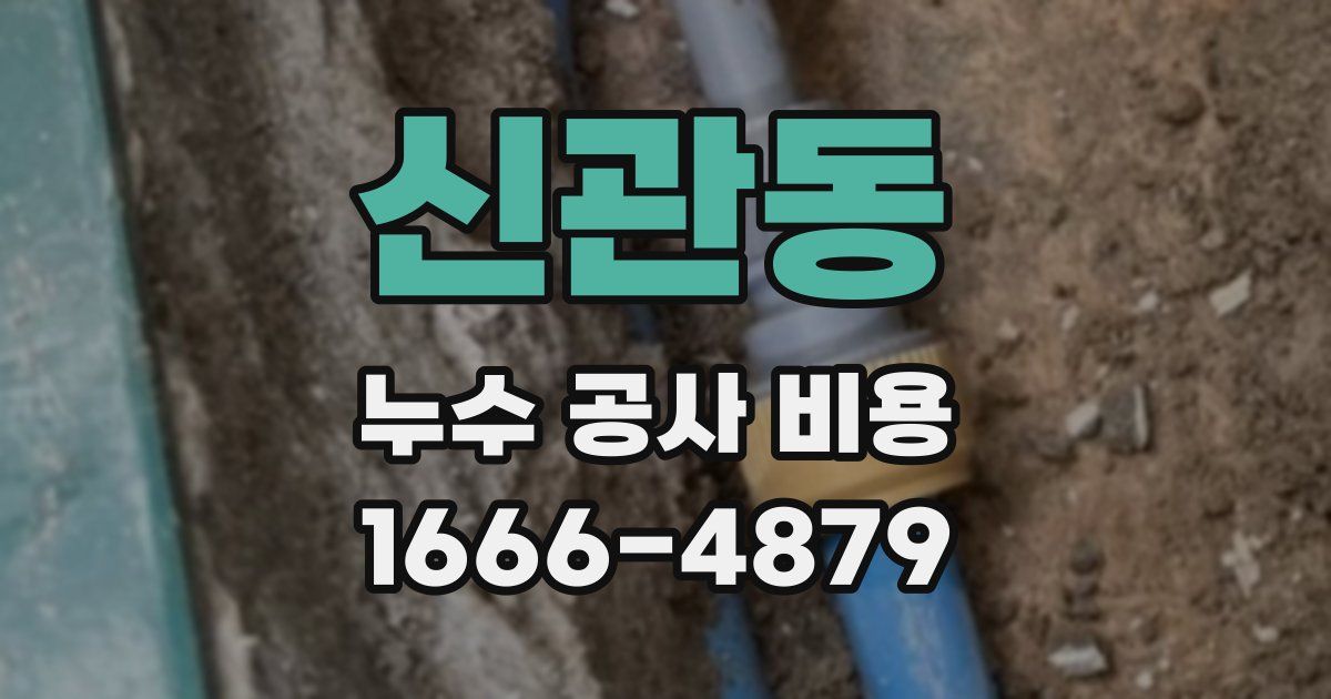 신관동 누수 공사 비용
