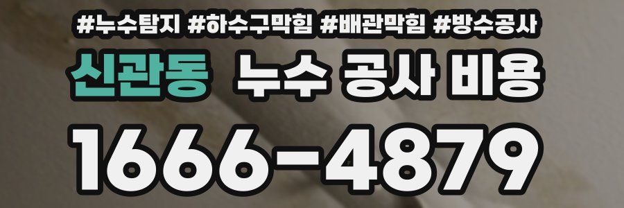 신관동 누수 공사 비용
