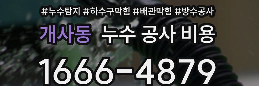 개사동 누수 공사 비용