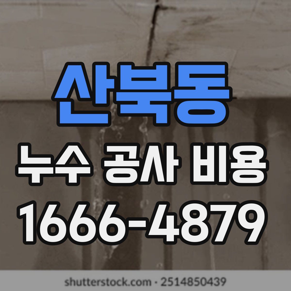 산북동 누수 공사 비용
