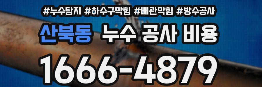 산북동 누수 공사 비용