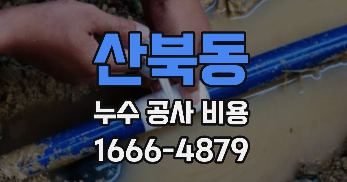 산북동 누수 공사 비용