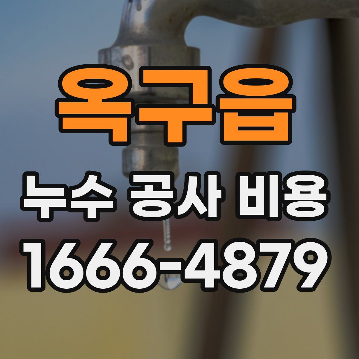 옥구읍 누수 공사 비용