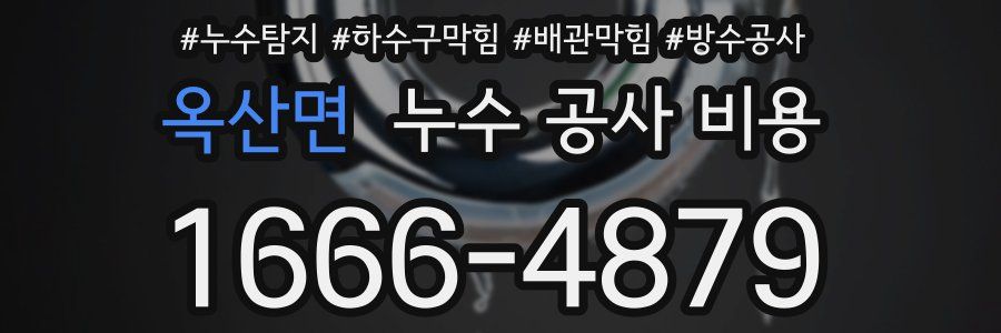 옥산면 누수 공사 비용