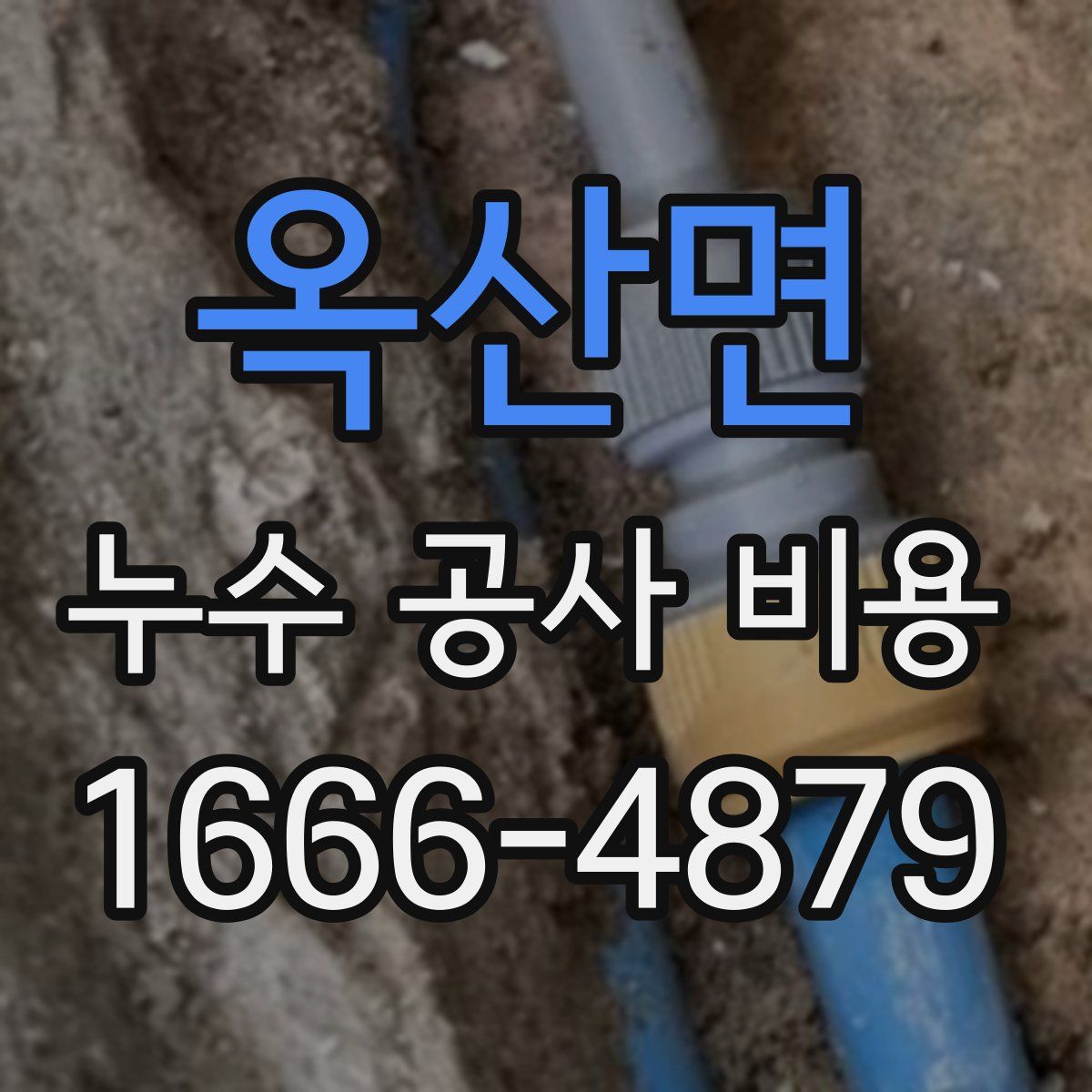 옥산면 누수 공사 비용