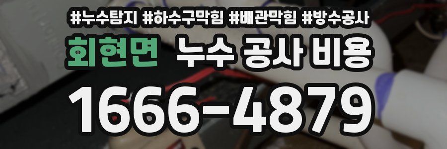 회현면 누수 공사 비용