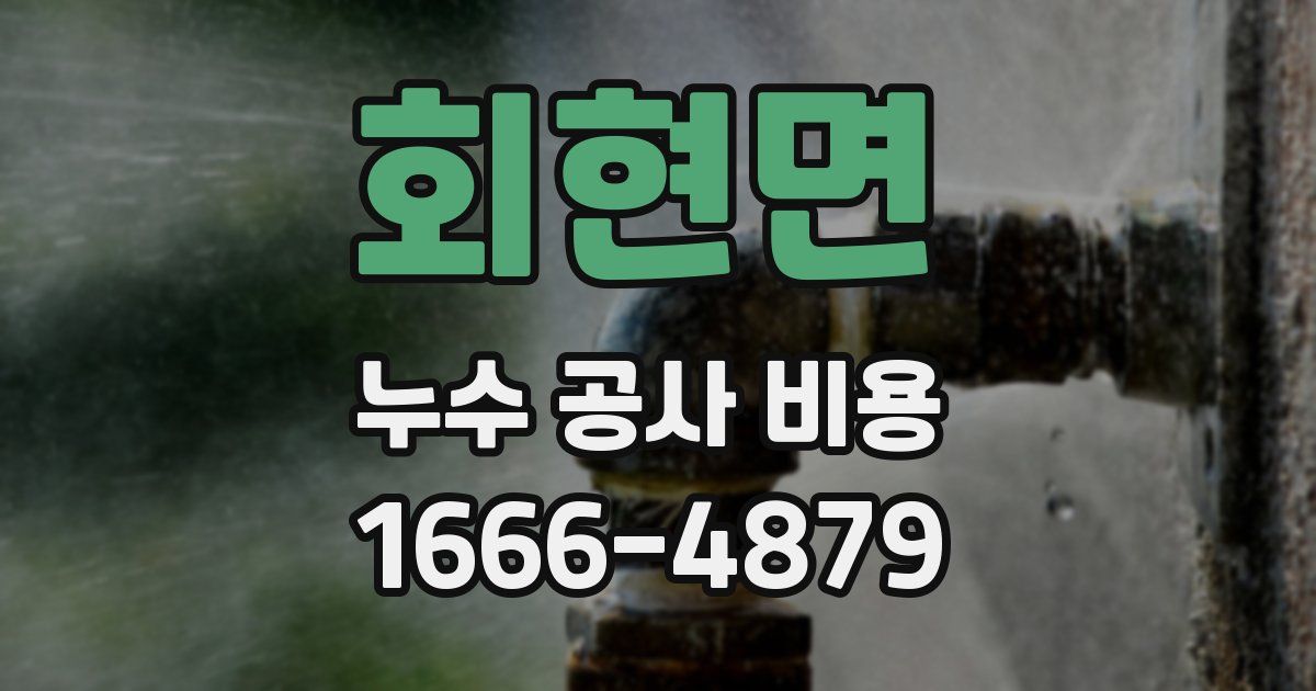 회현면 누수 공사 비용