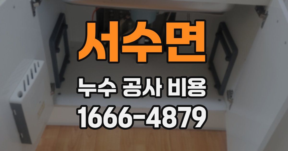 서수면 누수 공사 비용