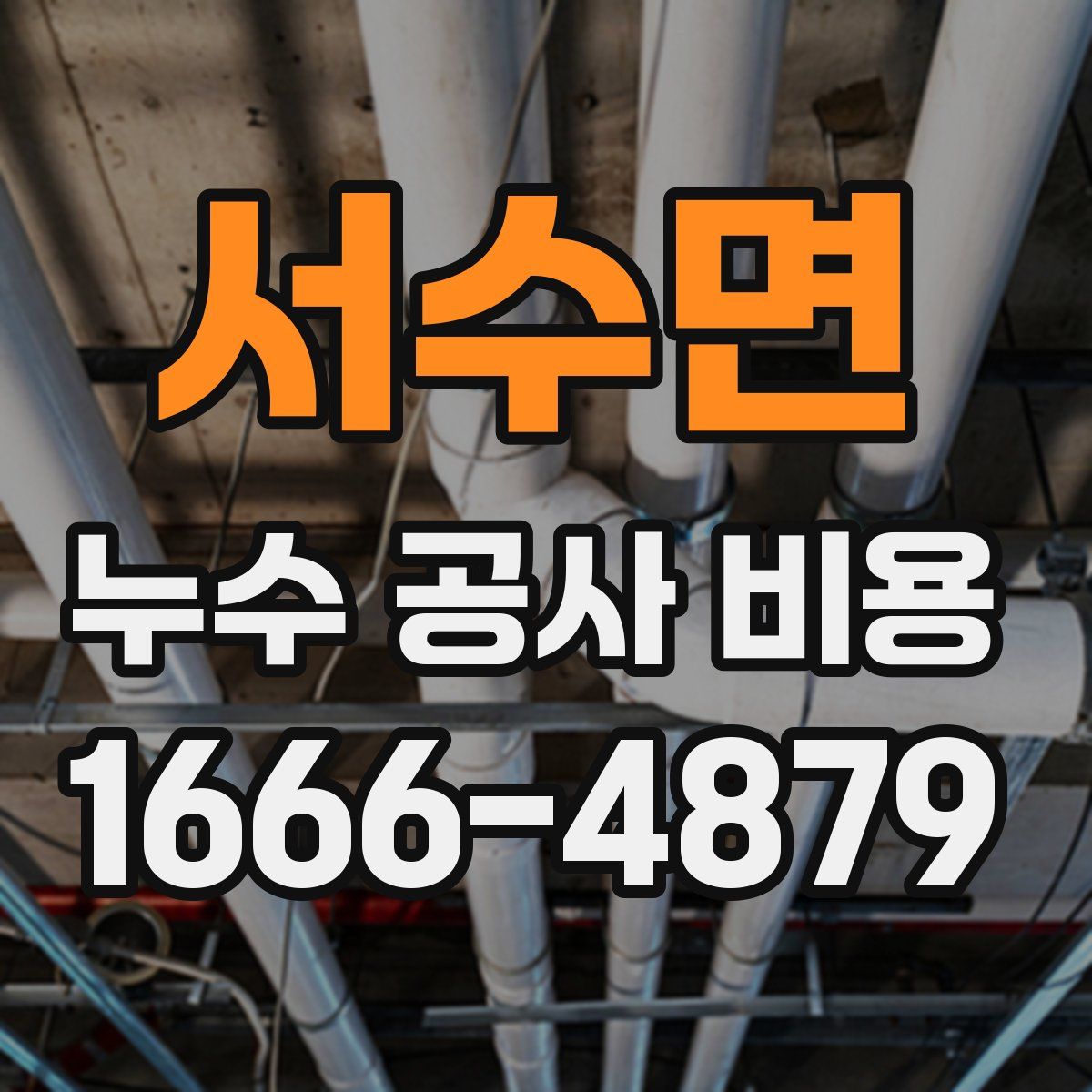 서수면 누수 공사 비용