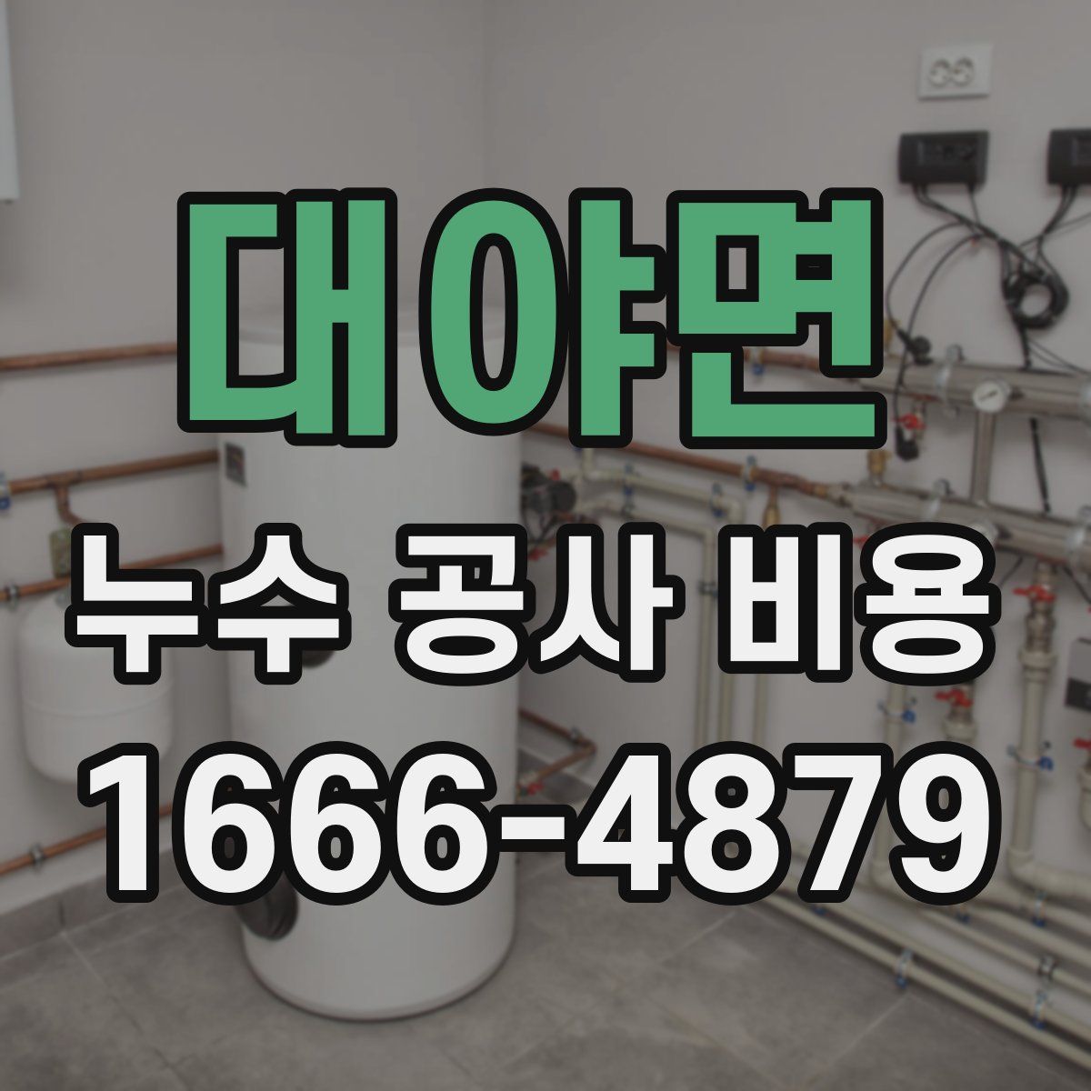 대야면 누수 공사 비용