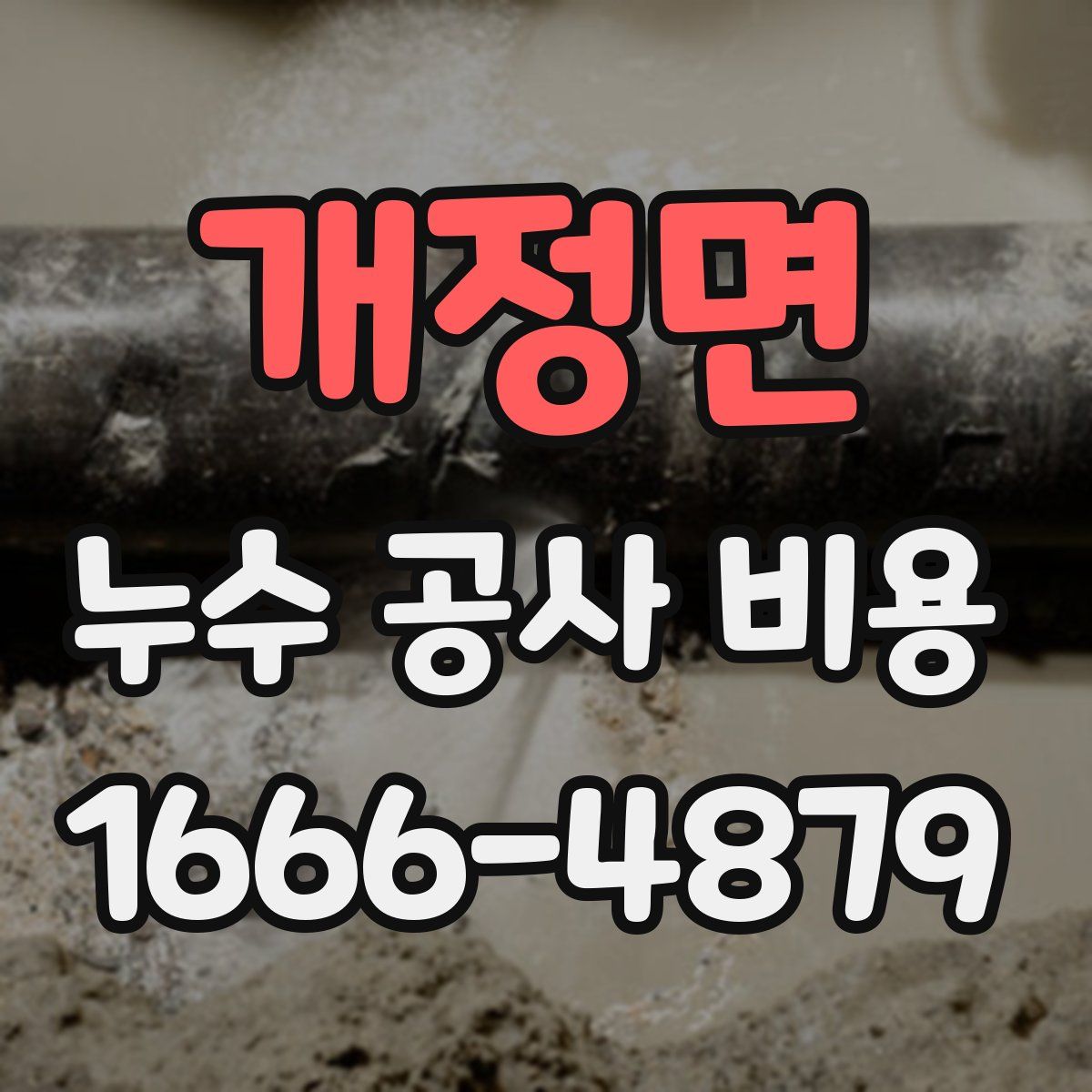 개정면 누수 공사 비용