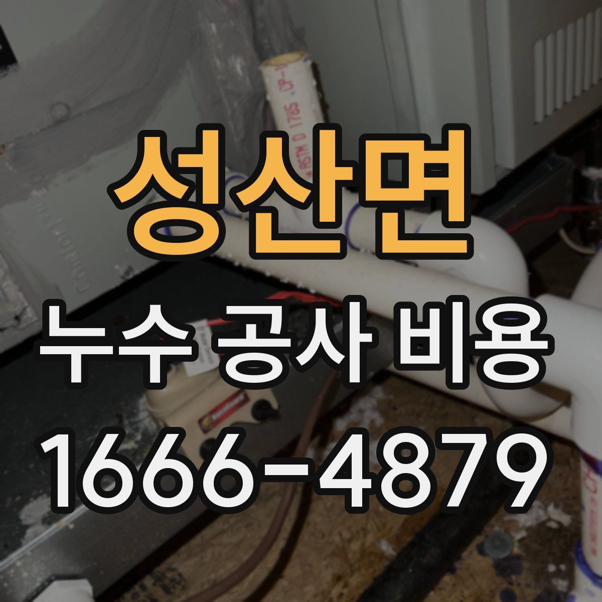 성산면 누수 공사 비용