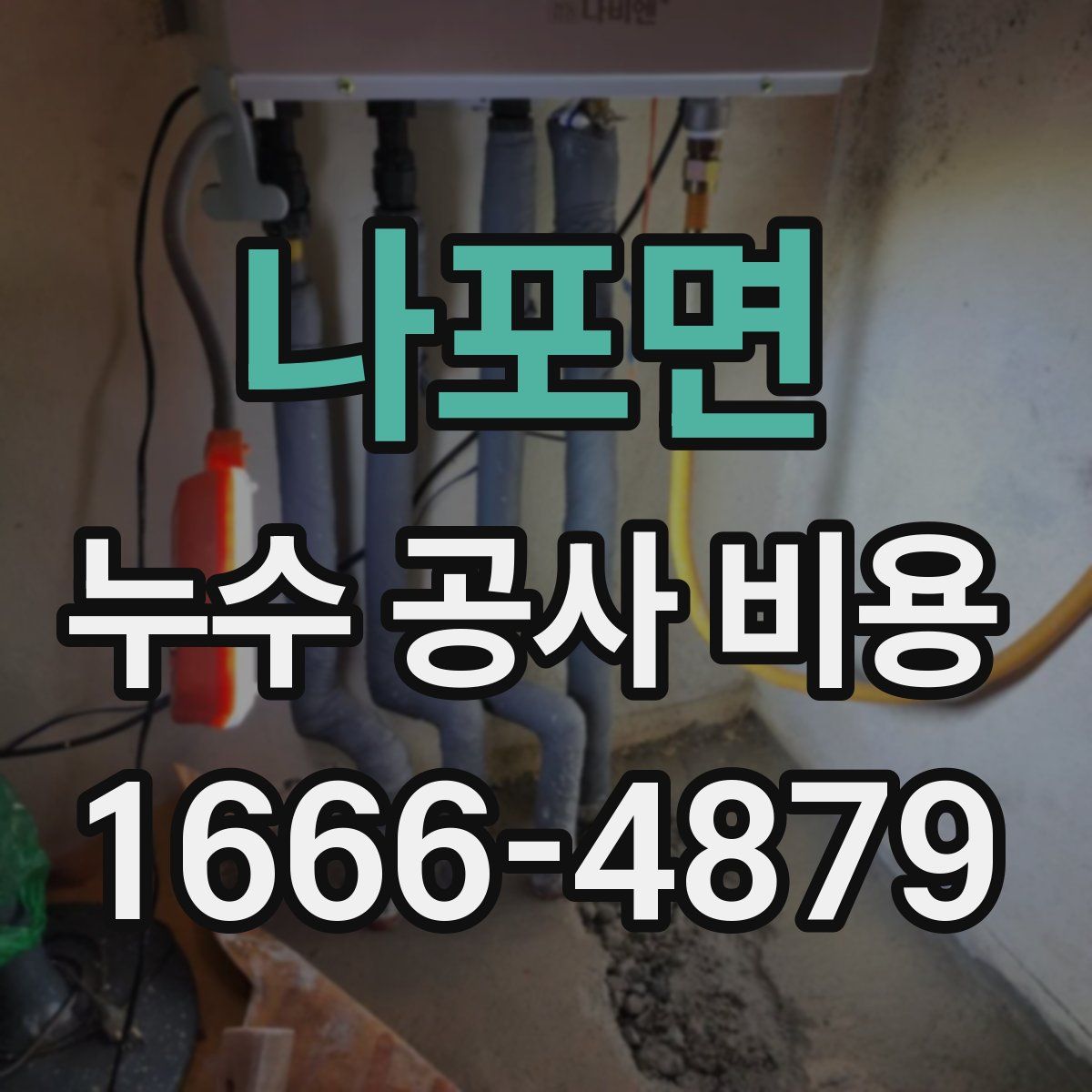 나포면 누수 공사 비용