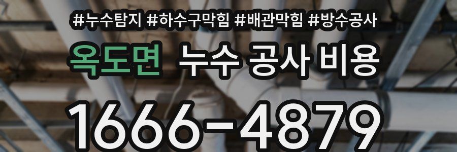 옥도면 누수 공사 비용