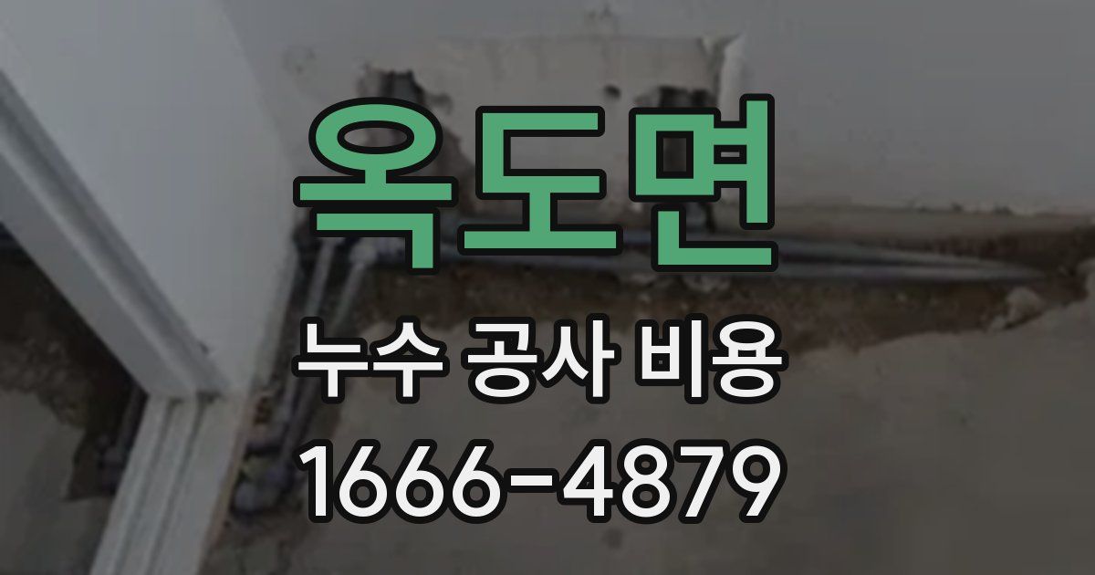 옥도면 누수 공사 비용