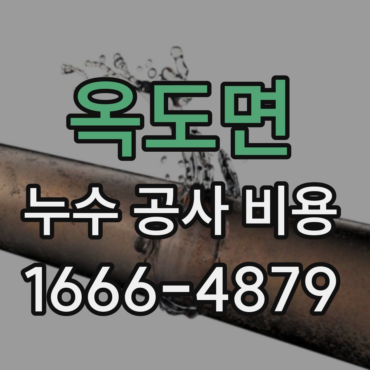 옥도면 누수 공사 비용