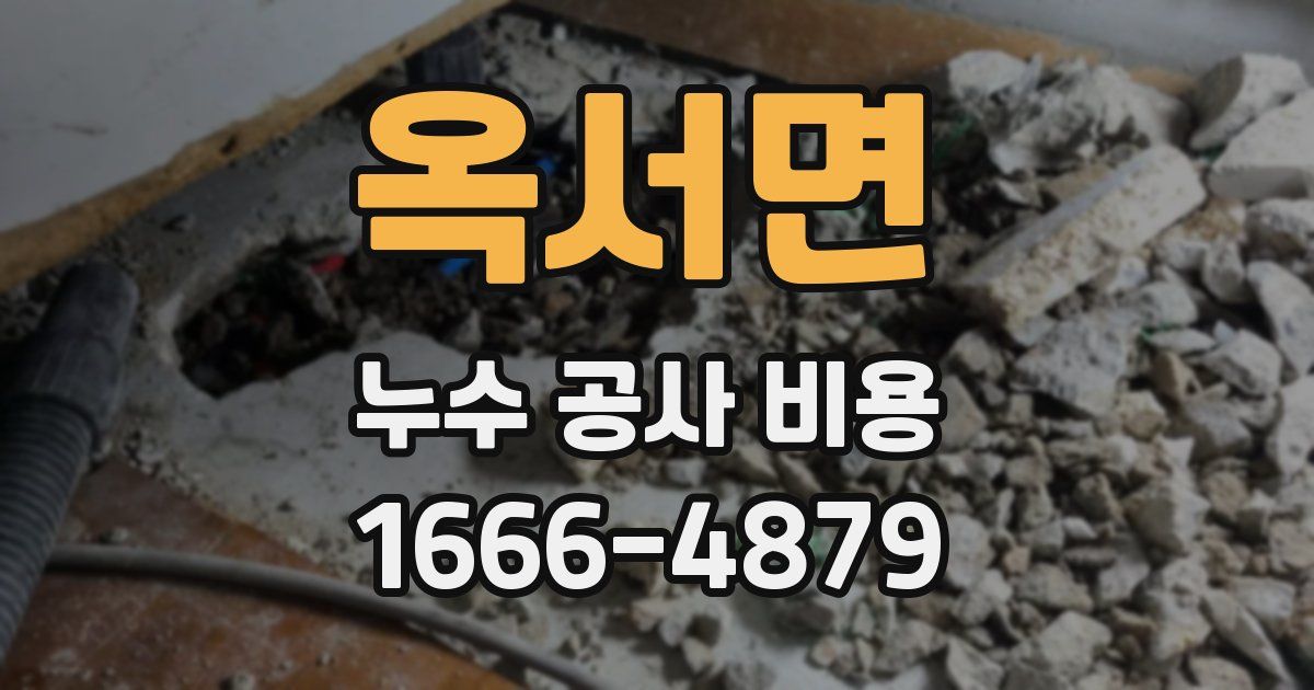 옥서면 누수 공사 비용