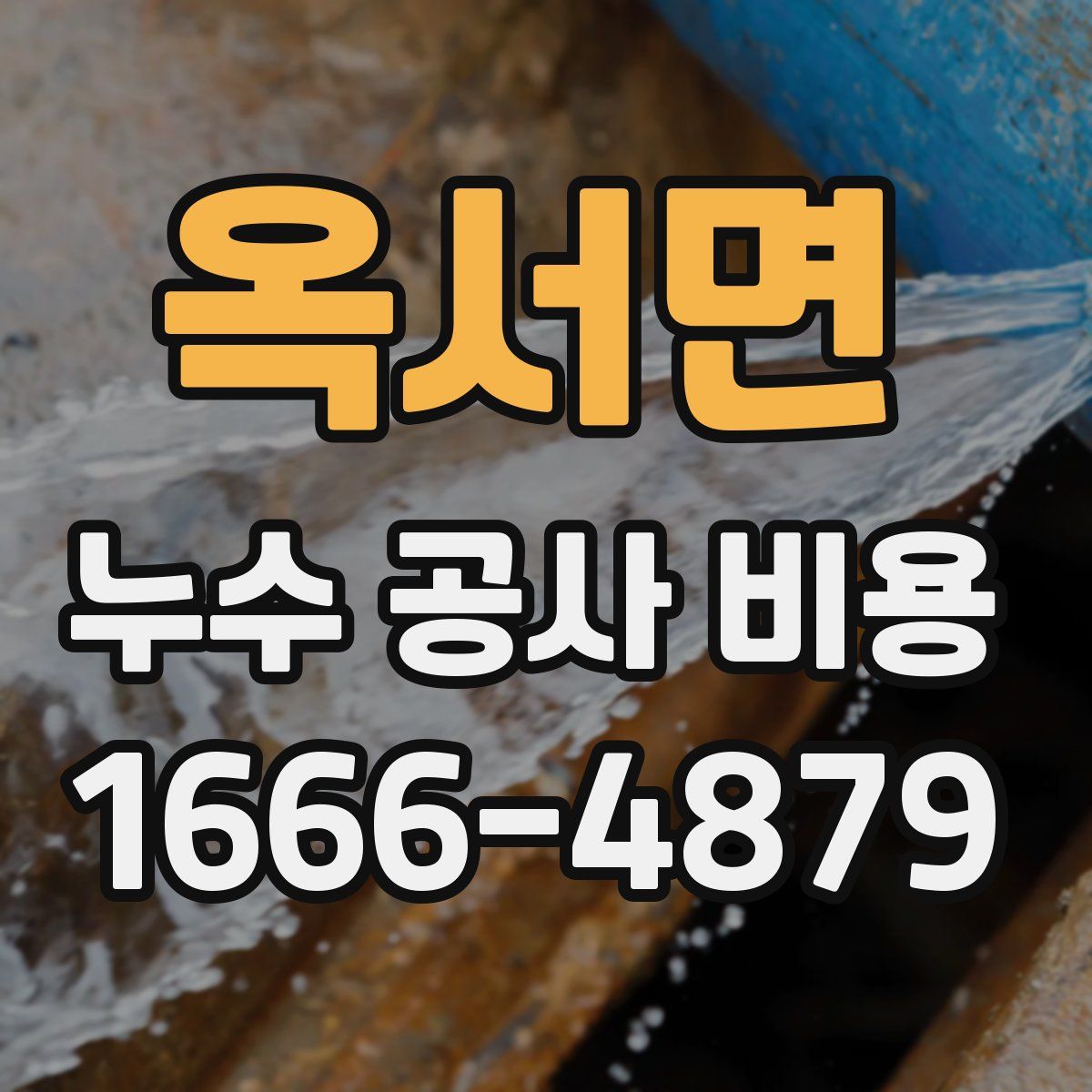 옥서면 누수 공사 비용