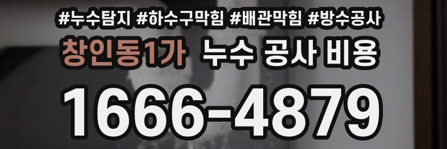 창인동1가 누수 공사 비용
