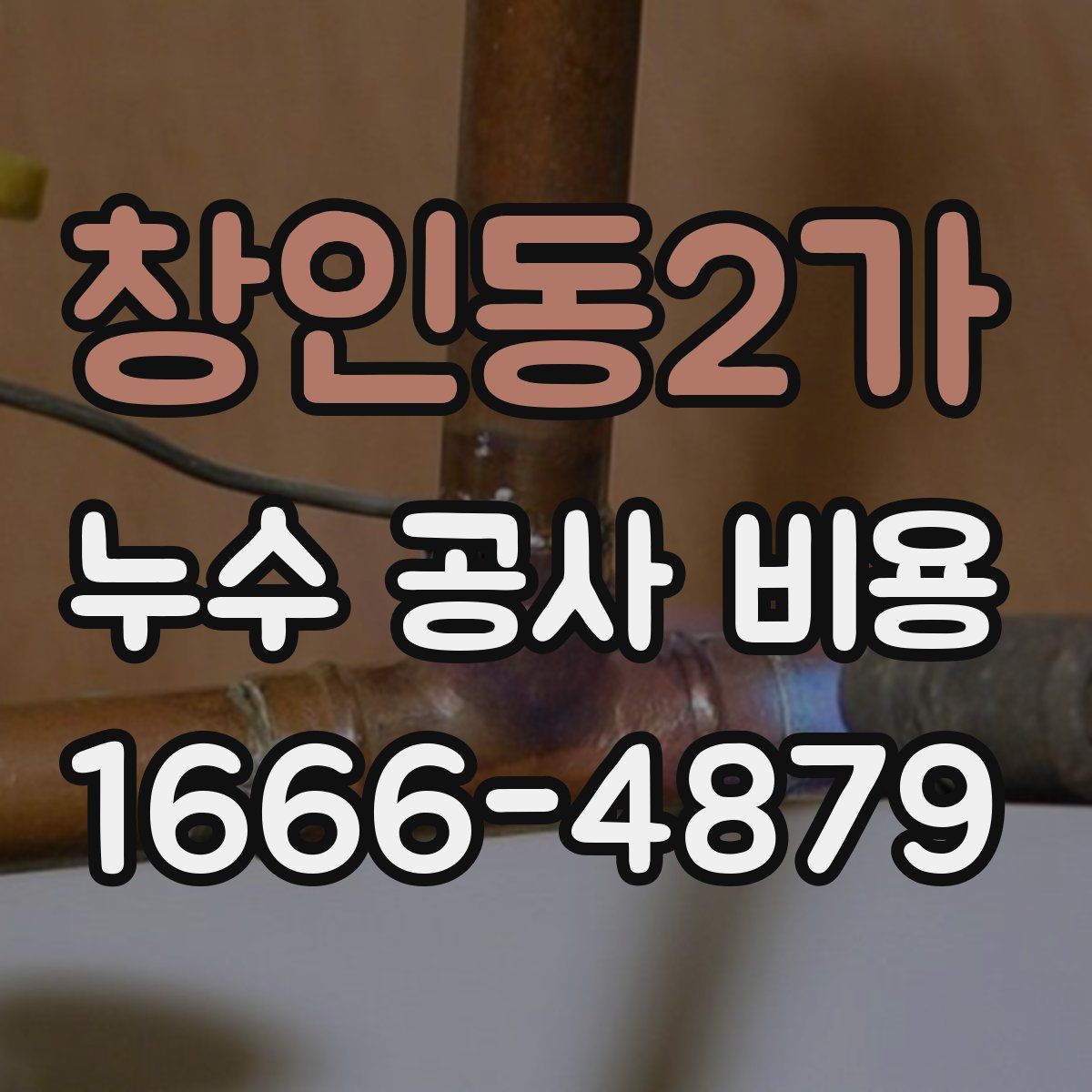 창인동2가 누수 공사 비용