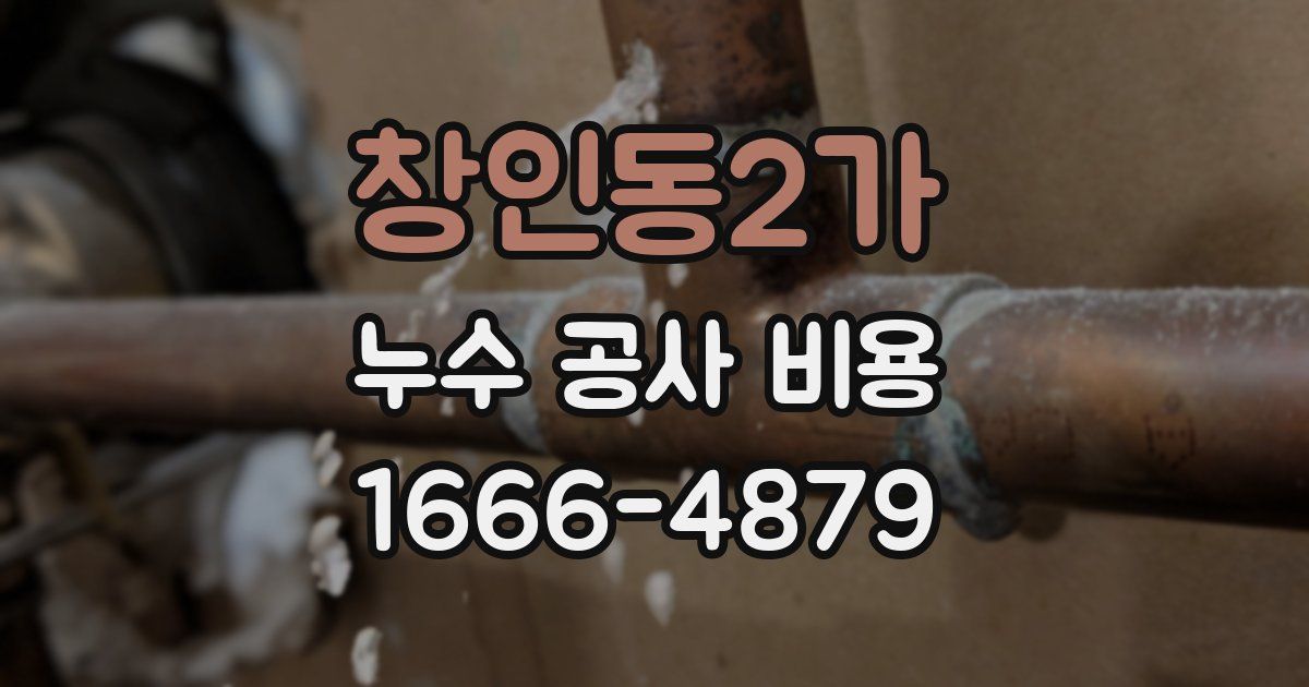 창인동2가 누수 공사 비용