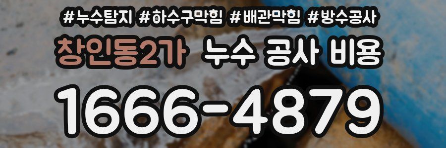 창인동2가 누수 공사 비용