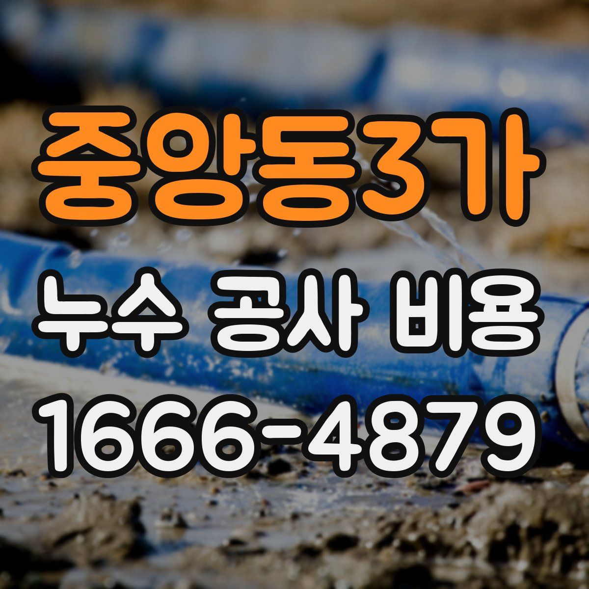 중앙동3가 누수 공사 비용