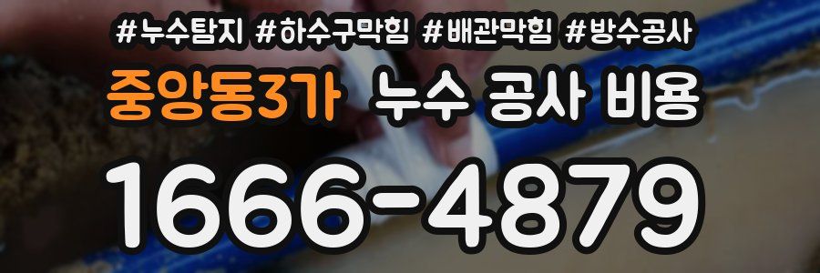 중앙동3가 누수 공사 비용