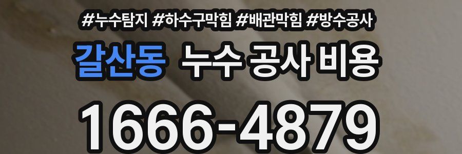 갈산동 누수 공사 비용
