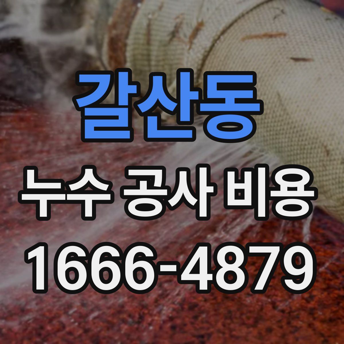 갈산동 누수 공사 비용
