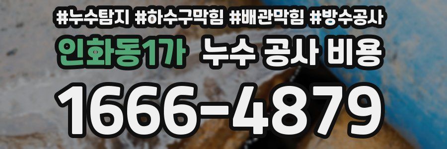 인화동1가 누수 공사 비용